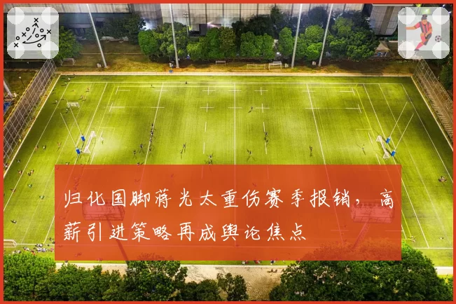 归化国脚蒋光太重伤赛季报销，高薪引进策略再成舆论焦点