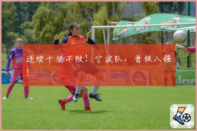 连续十场不败!宁波队,晋级八强!