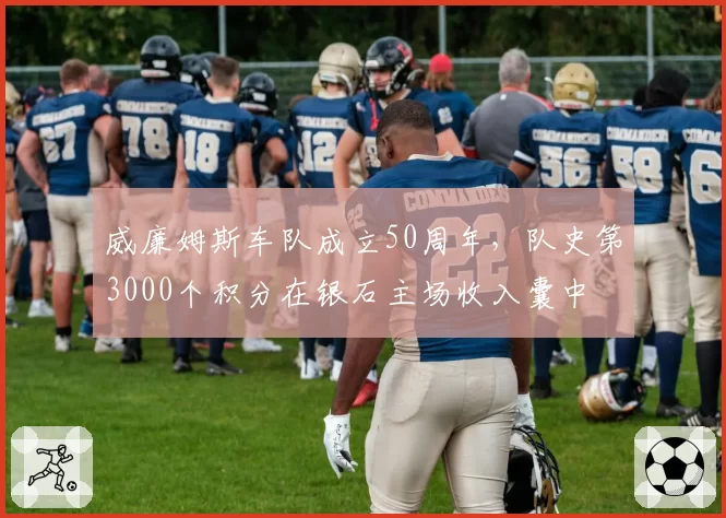 威廉姆斯车队成立50周年,队史第3000个积分在银石主场收入囊中