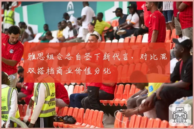 雅思组合各自签下新代言，对比混双搭档商业价值分化