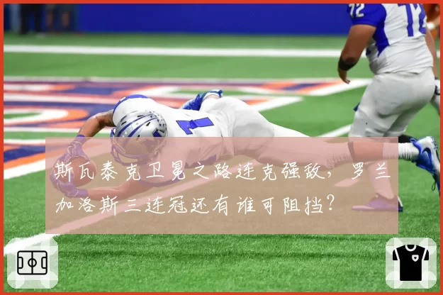 斯瓦泰克卫冕之路连克强敌,罗兰加洛斯三连冠还有谁可阻挡?