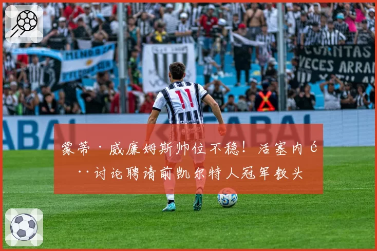 蒙蒂·威廉姆斯帅位不稳!活塞内部讨论聘请前凯尔特人冠军教头