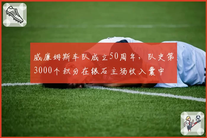 威廉姆斯车队成立50周年,队史第3000个积分在银石主场收入囊中