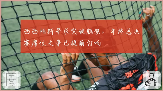 西西帕斯寻求突破瓶颈，年终总决赛席位之争已提前打响