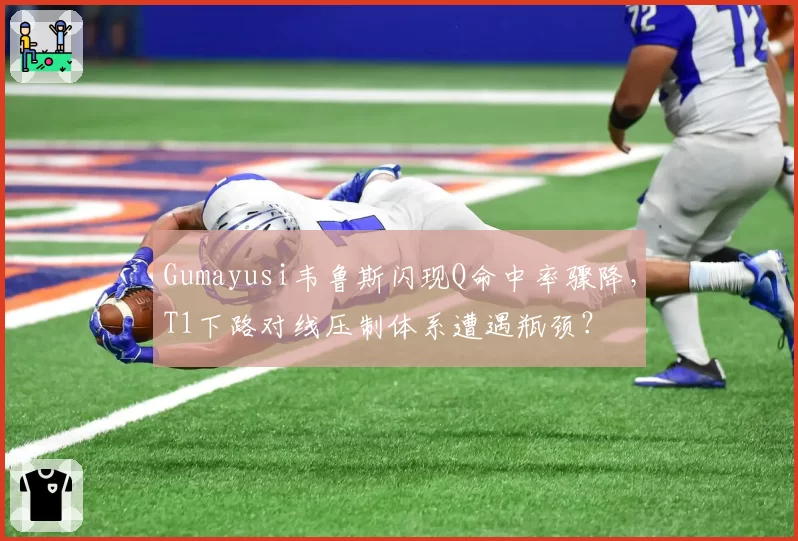 Gumayusi韦鲁斯闪现Q命中率骤降，T1下路对线压制体系遭遇瓶颈？