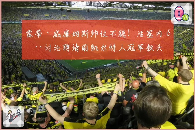 蒙蒂·威廉姆斯帅位不稳！活塞内部讨论聘请前凯尔特人冠军教头