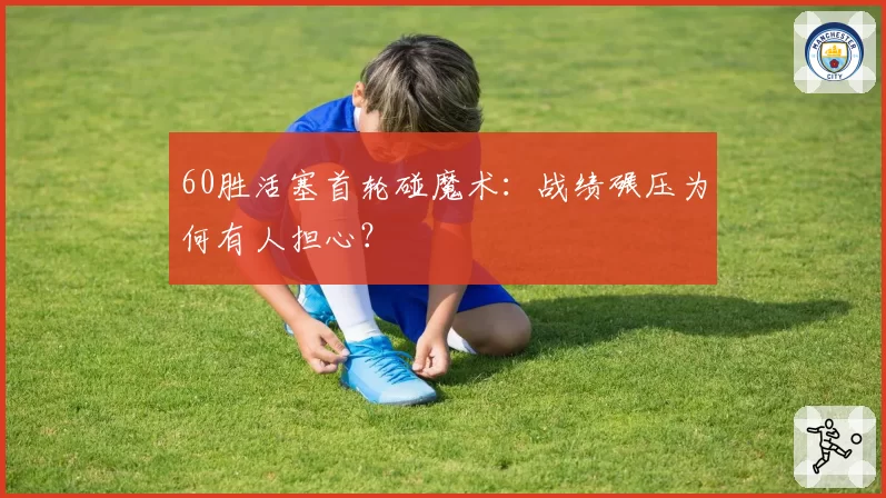 60胜活塞首轮碰魔术：战绩碾压为何有人担心？