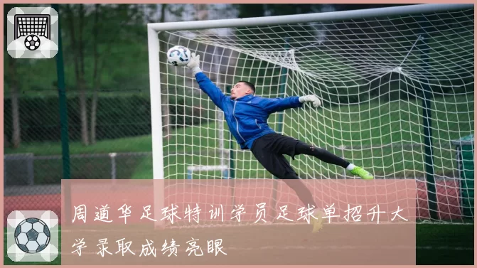 周道华足球特训学员足球单招升大学录取成绩亮眼